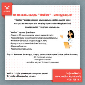 Подробнее о статье Өз мансабыңызды “Mediker”-мен құрыңыз! Построй свою карьеру с “Mediker”!