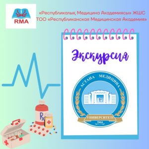Подробнее о статье 27.10.2023 г под руководством куратора Мамырбековой К.Ж. студенты групп 12дт,12ф,12мс/зт и 23дт посетили Медицинский университет Астана.