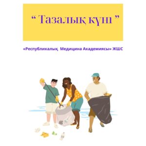 Подробнее о статье Благодарим кураторов групп и студентов, принявших участие в “Дне чистоты” в связи с месячником” Жасыл Астана”! Участвовавшие группы: 11 дт, 17 ДТ, 11 зт, 12 дт, 12 ф, 12 мс/зт, 11 мс.