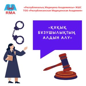 Подробнее о статье В целях проведения профилактического мероприятия полиции УПО УПО района «Байконыр» г. Астаны Кабылбаева А. А. инспектор несовершеннолетних студентов провела лекцию среди студентов 1-4 курсов ТОО «Республиканская медицинская академия» на тему «Профилактика правонарушений».
