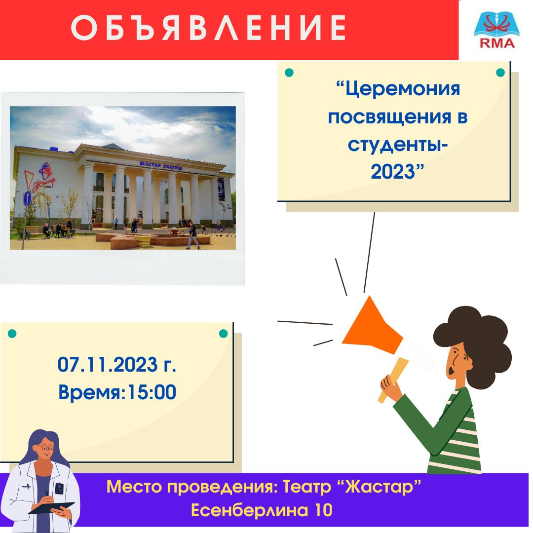 Объявление!!!”Церемония посвящения в студенты”